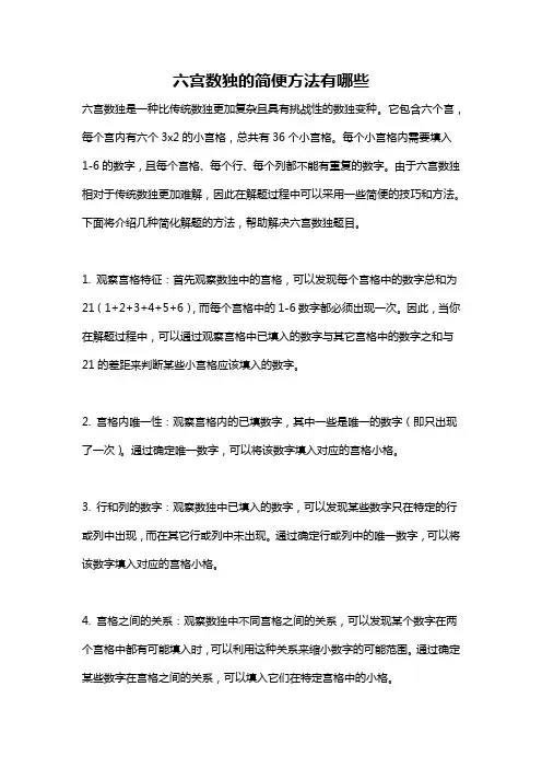 六宫数独的简便方法有哪些