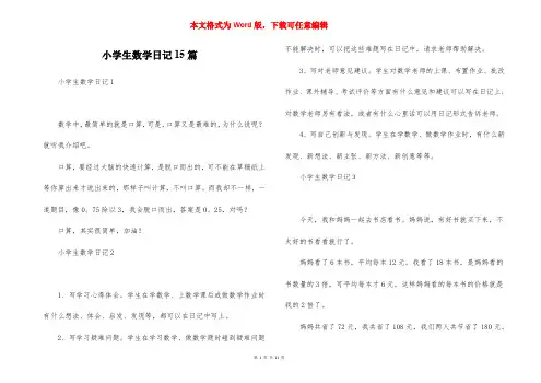 小学生数学日记15篇 (2)