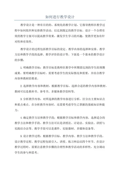 如何进行教学设计