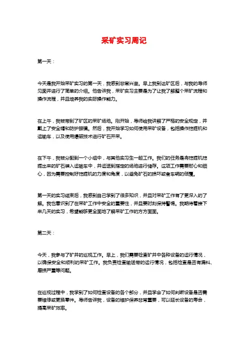 采矿实习周记