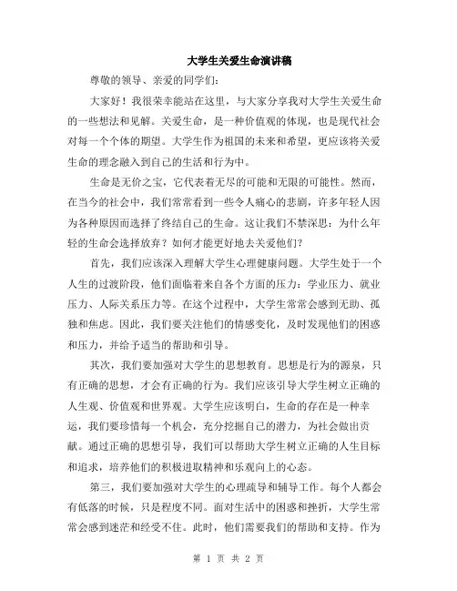 大学生关爱生命演讲稿