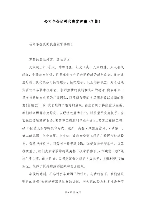 公司年会优秀代表发言稿(7篇)