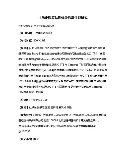 可乐定透皮贴剂体外透皮性能研究