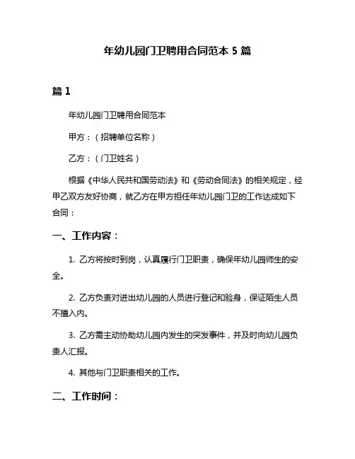 年幼儿园门卫聘用合同范本5篇