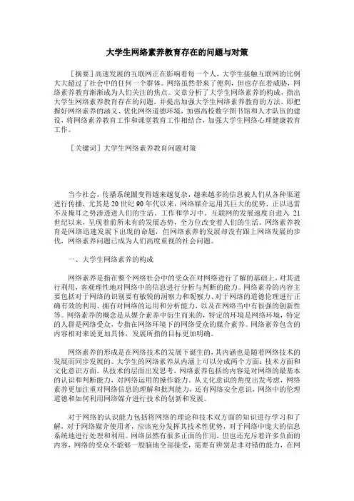 大学生网络素养教育存在的问题与对策