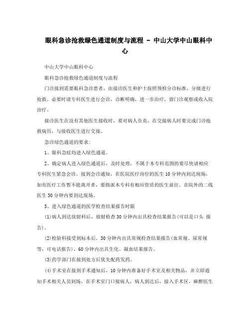 眼科急诊抢救绿色通道制度与流程-中山大学中山眼科中心