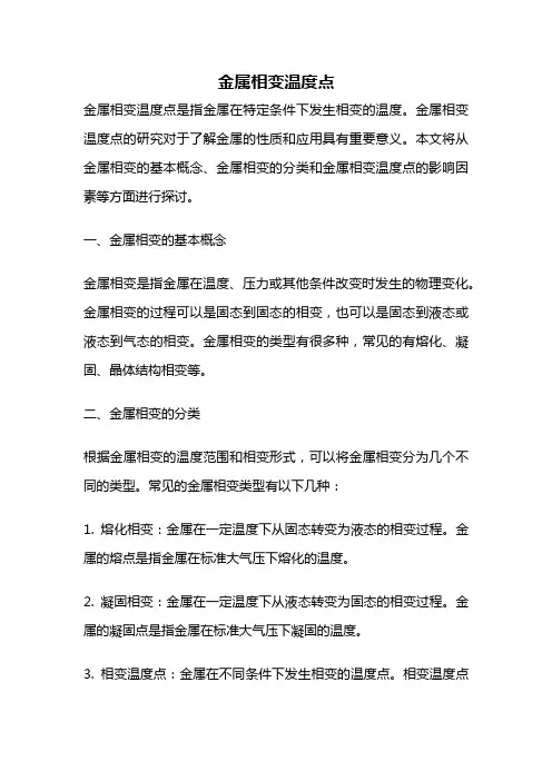金属相变温度点