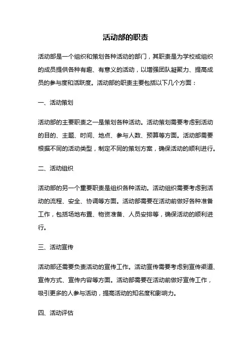 活动部的职责