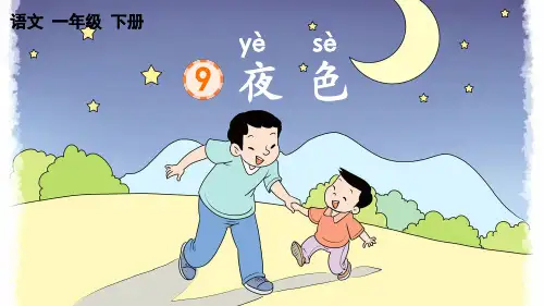 部编版一年级下册语文课文第9课《夜色》课件