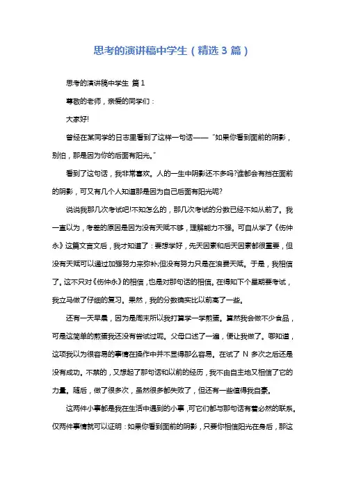 思考的演讲稿中学生(精选3篇)