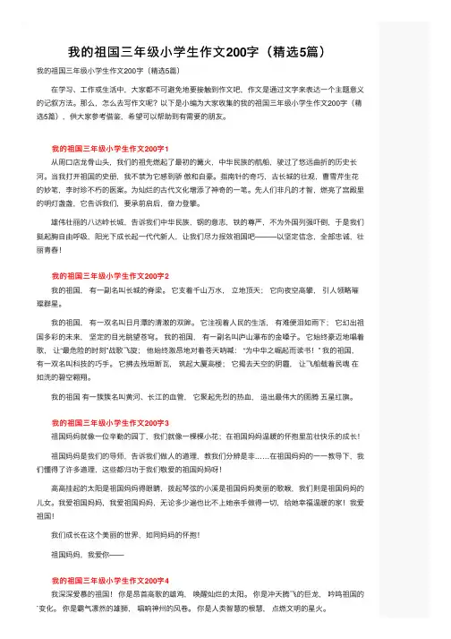 我的祖国三年级小学生作文200字（精选5篇）