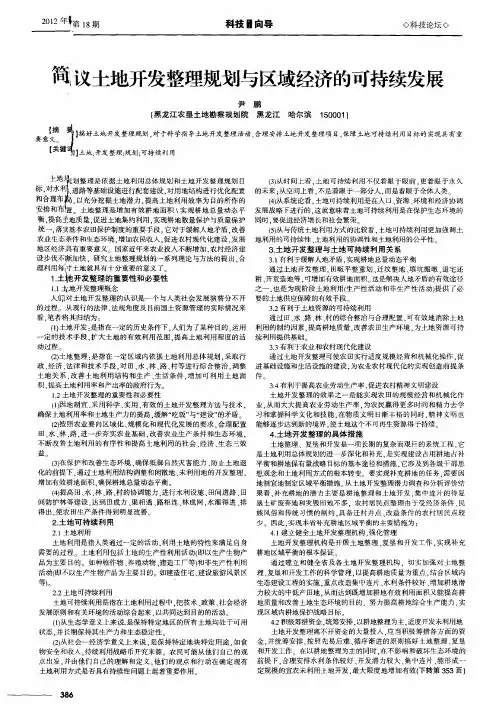 简议土地开发整理规划与区域经济的可持续发展