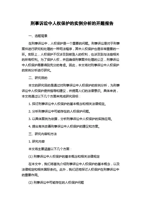 刑事诉讼中人权保护的实例分析的开题报告