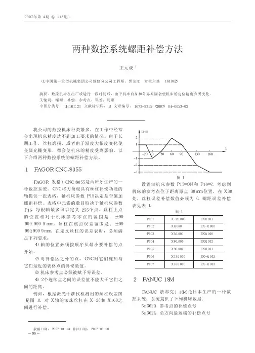 两种数控系统螺距补偿方法