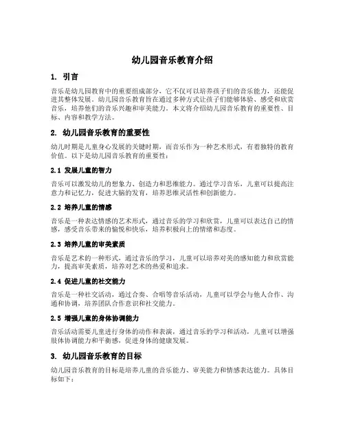 幼儿园音乐教育介绍