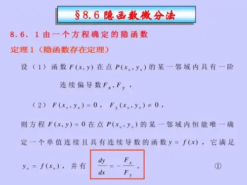 §8.6隐函数微分法