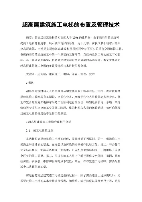 超高层建筑施工电梯的布置及管理技术