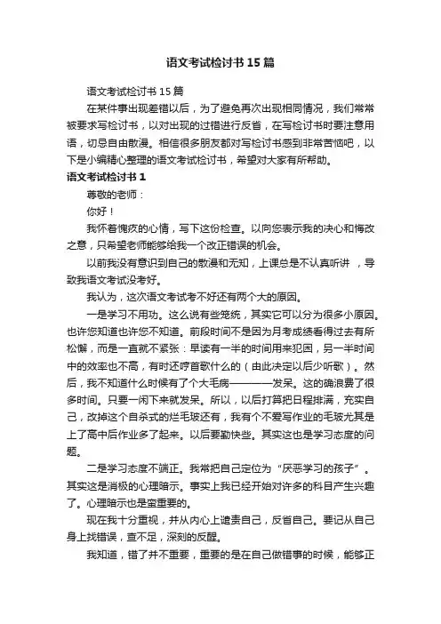 语文考试检讨书15篇