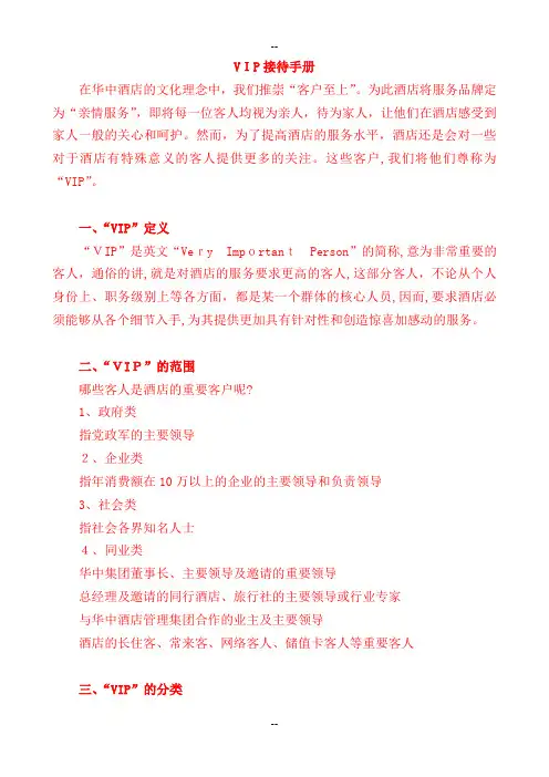 五星级酒店VIP接待手册