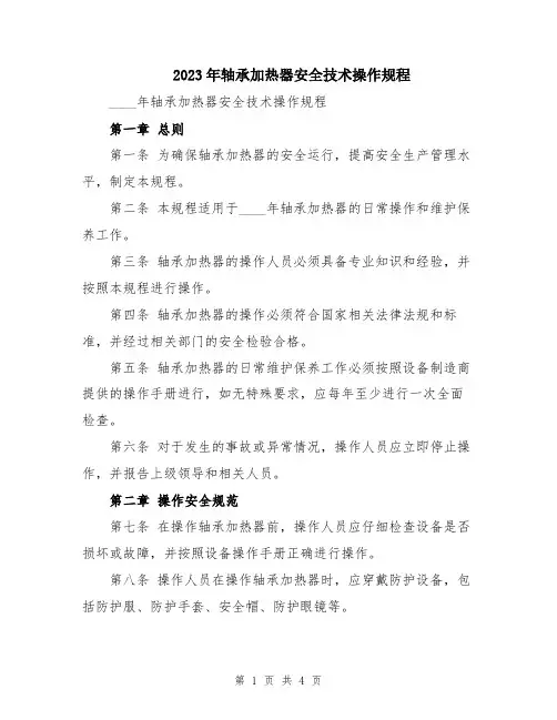 2023年轴承加热器安全技术操作规程