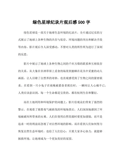 绿色星球纪录片观后感500字