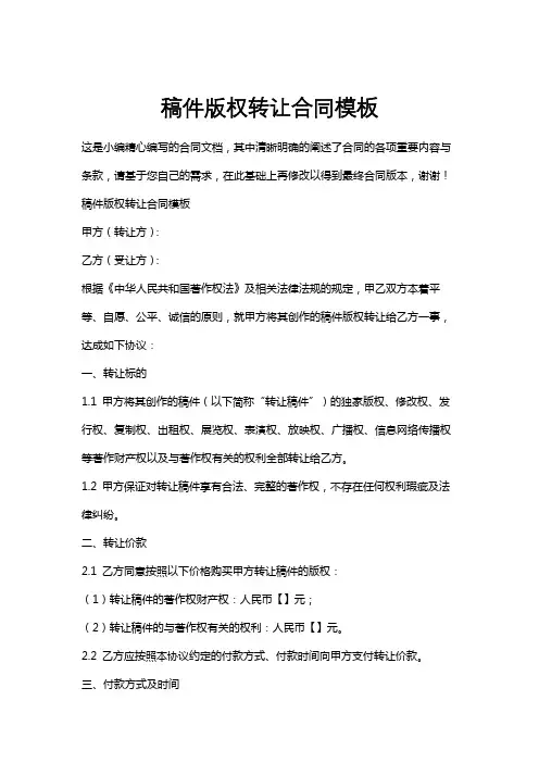 稿件版权转让合同模板