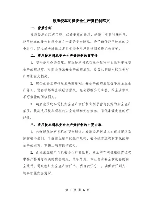 液压绞车司机安全生产责任制范文（二篇）