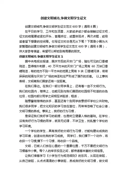 创建文明城市,争做文明学生征文范文600字（通用8篇）