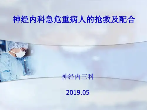神经内科急危重症患者抢救与护理配合ppt课件