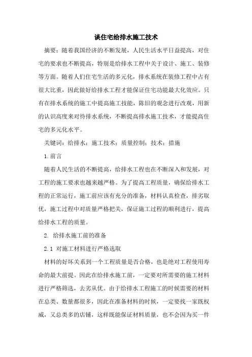 谈住宅给排水施工技术