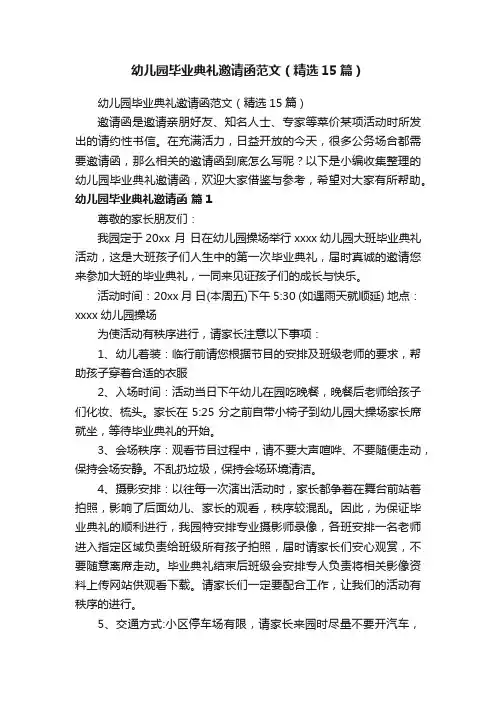 幼儿园毕业典礼邀请函范文（精选15篇）