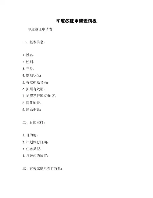 印度签证申请表模板