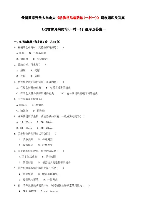 最新国家开放大学电大《动物常见病防治(一村一)》期末题库及答案