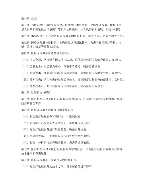 医疗远程服务管理制度