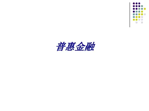 普惠金融PPT培训课件
