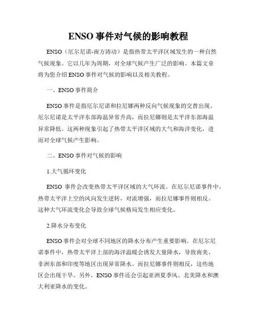 ENSO事件对气候的影响教程