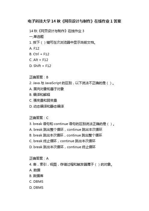 电子科技大学14秋《网页设计与制作》在线作业1答案