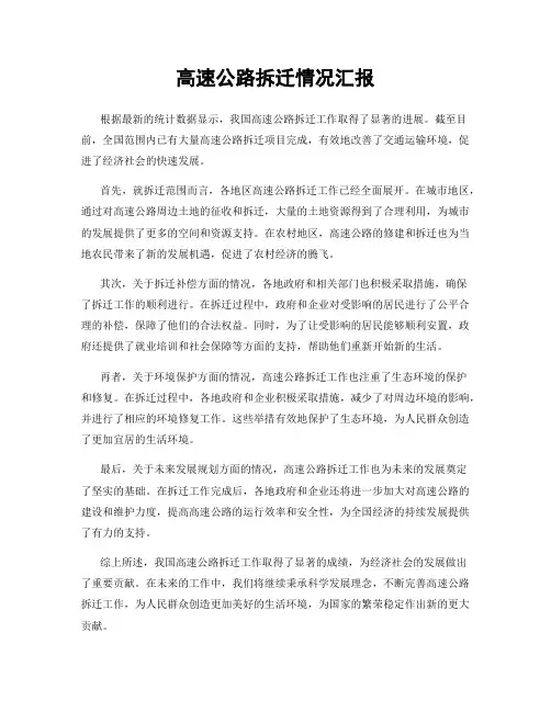 高速公路拆迁情况汇报