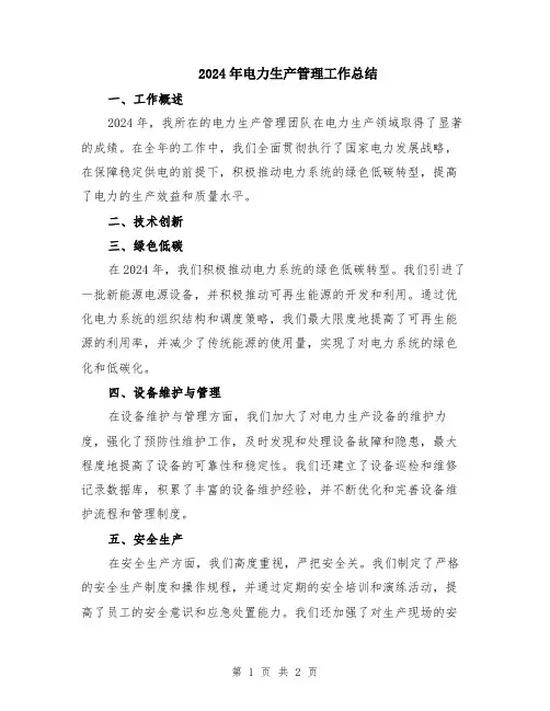 2024年电力生产管理工作总结