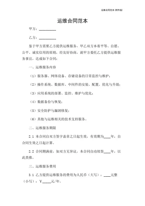 运维合同范本(版)
