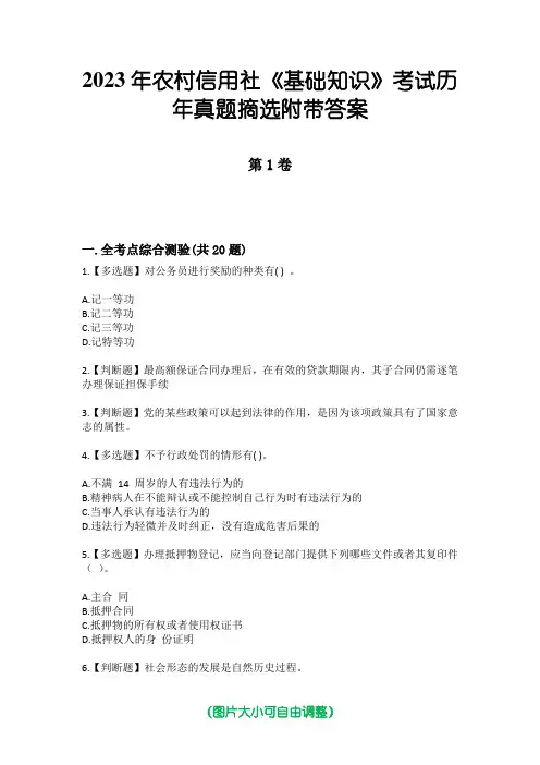 2023年农村信用社《基础知识》考试历年真题摘选附带答案