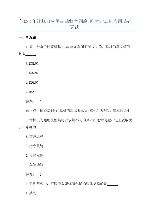 [2022年计算机应用基础统考题库_网考计算机应用基础真题]