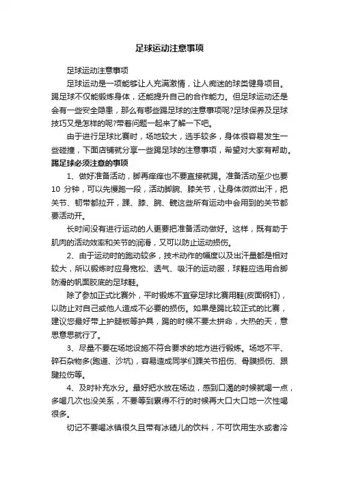 足球运动注意事项