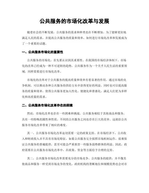 公共服务的市场化改革与发展