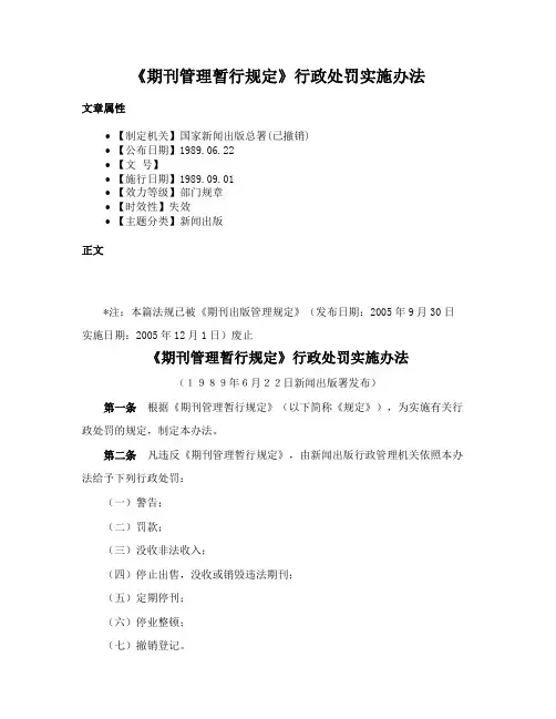 《期刊管理暂行规定》行政处罚实施办法