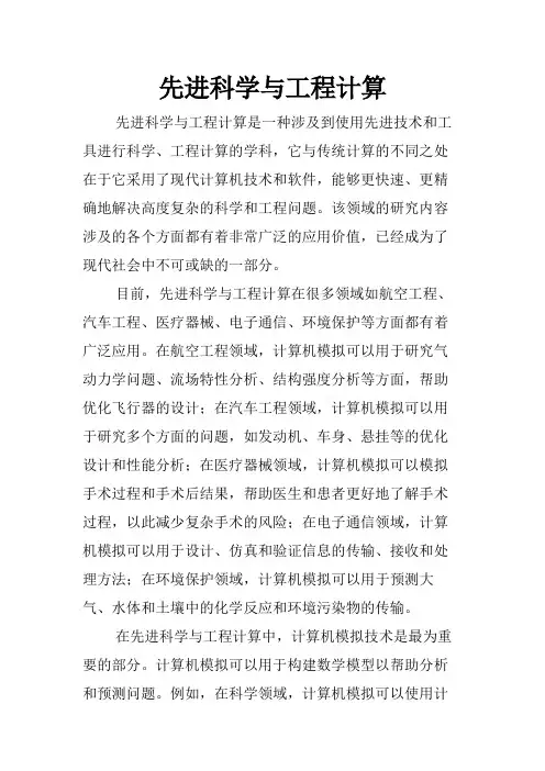 先进科学与工程计算