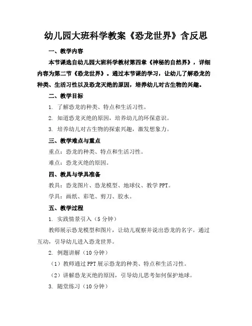 幼儿园大班科学教案《恐龙世界》含反思