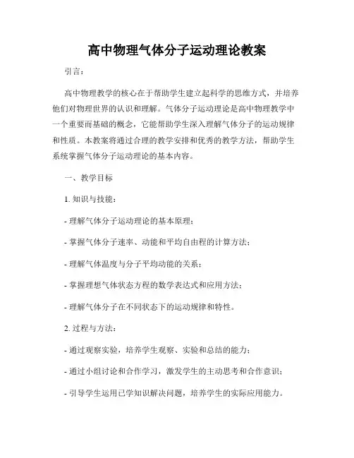 高中物理气体分子运动理论教案