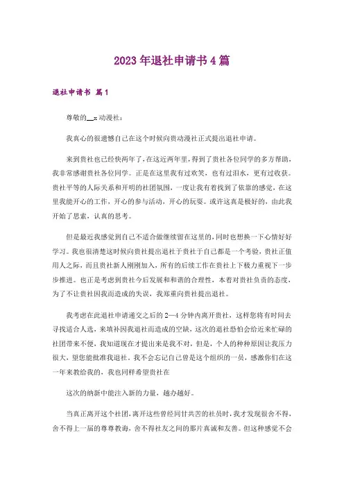 2023年退社申请书4篇_4