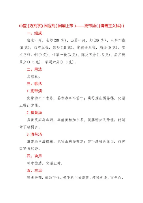 中医《方剂学》固涩剂(固崩上带)——完带汤(《傅青主女科》)